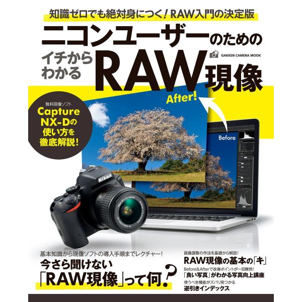 ニコンユーザーのためのイチからわかるRAW現像 電子書籍版 / CAPA&amp;デジキャパ!編集部
