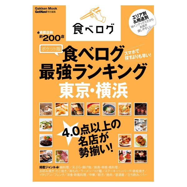 ポケット版 食べログ最強ランキング 東京・横浜 電子書籍版 / 学研パブリッシング