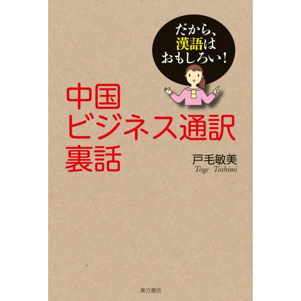 中国ビジネス通訳裏話 電子書籍版 / 戸毛敏美(著)