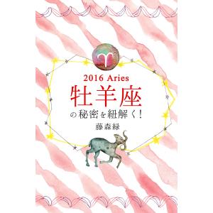 2016年の牡羊座の秘密を紐解く! 電子書籍版 / 藤森緑/得トク文庫｜ebookjapan