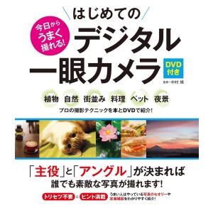 今日からうまく撮れる! はじめてのデジタル一眼カメラ<DVD無しバージョン> 電子書籍版 / 監修:中村規｜ebookjapan