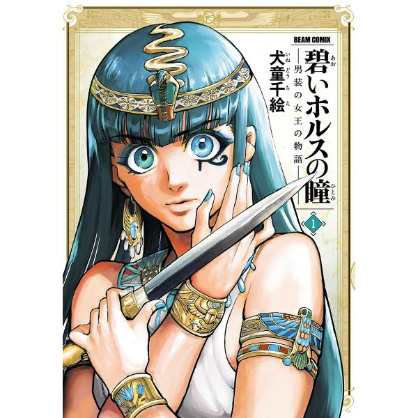 碧いホルスの瞳 -男装の女王の物語- 1 電子書籍版 / 著者:犬童千絵