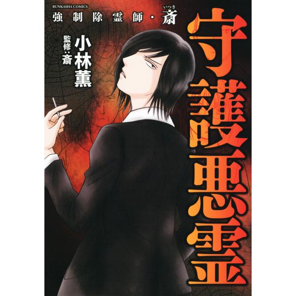 強制除霊師・斎 (3) 守護悪霊 電子書籍版 / 小林薫 監修:斎