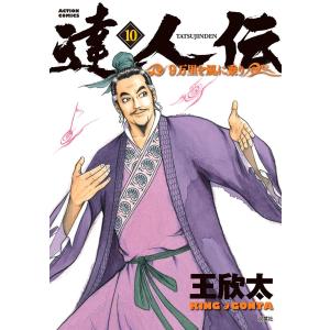 達人伝 〜9万里を風に乗り〜 10 電子書籍版 / 王欣太｜ebookjapan