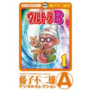ウルトラB (1) 電子書籍版 / 藤子不二雄(A)｜ebookjapan