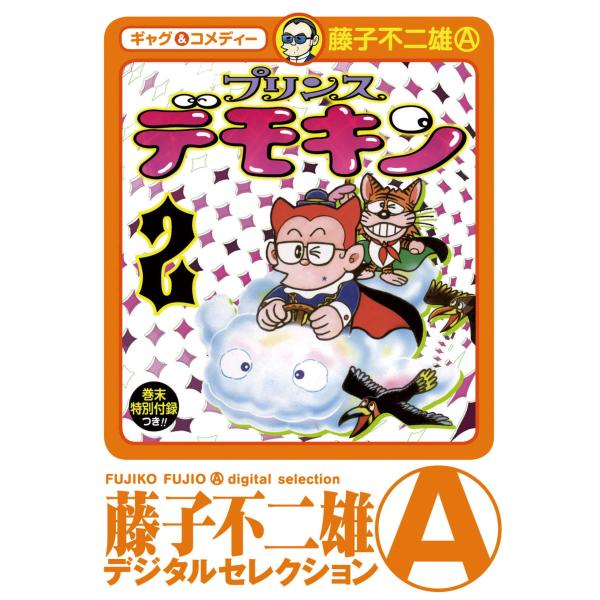 プリンスデモキン (2) 電子書籍版 / 藤子不二雄(A)