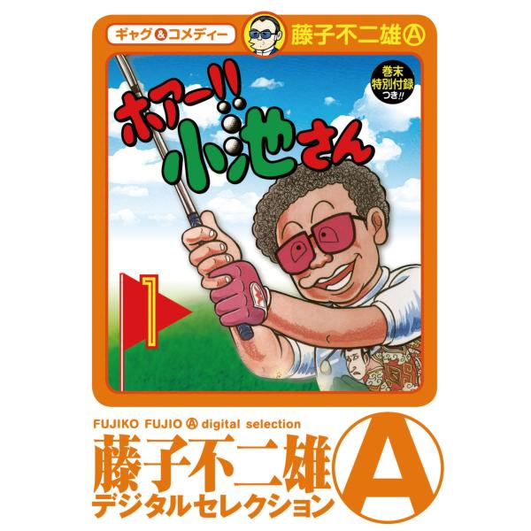 ホアー!!小池さん (1) 電子書籍版 / 藤子不二雄(A)