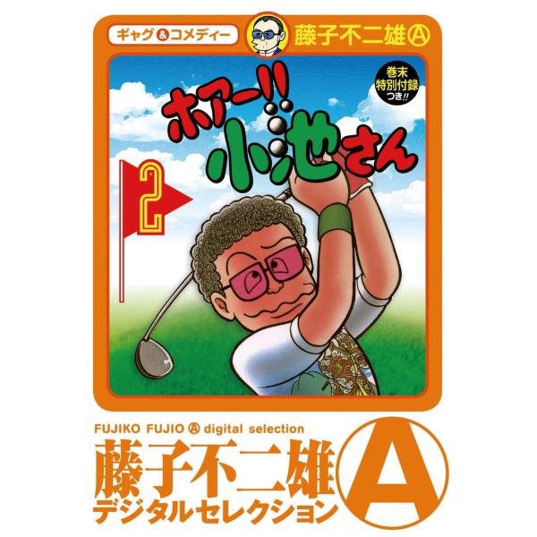 ホアー!!小池さん (2) 電子書籍版 / 藤子不二雄(A)