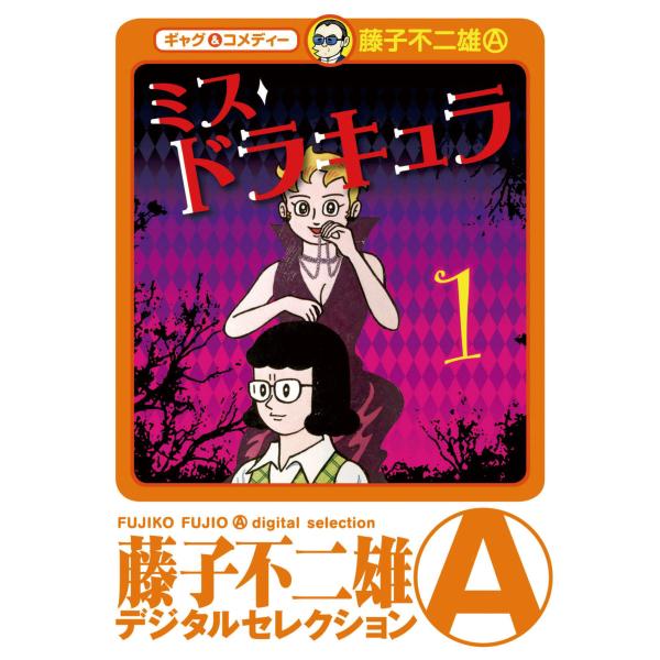 ミスドラキュラ (1) 電子書籍版 / 藤子不二雄(A)
