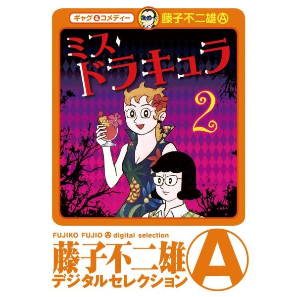 ミスドラキュラ (2) 電子書籍版 / 藤子不二雄(A)