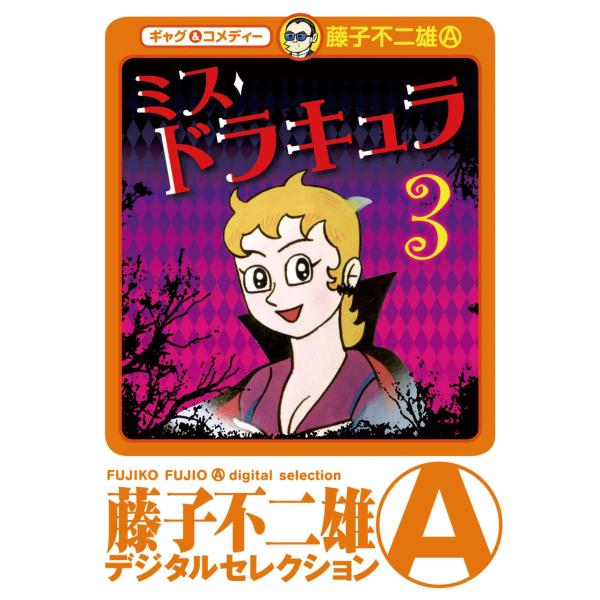 ミスドラキュラ (3) 電子書籍版 / 藤子不二雄(A)