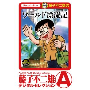 ワールド漂流記 電子書籍版 / 藤子不二雄(A)｜ebookjapan