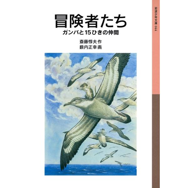 冒険者たち 電子書籍版 / 斎藤惇夫作/薮内正幸画