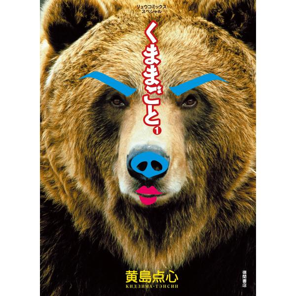 くままごと(1) 電子書籍版 / 黄島点心