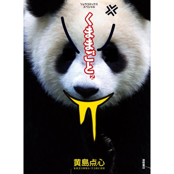 くままごと(2) 電子書籍版 / 黄島点心