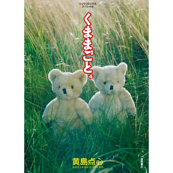 くままごと(4) 電子書籍版 / 黄島点心