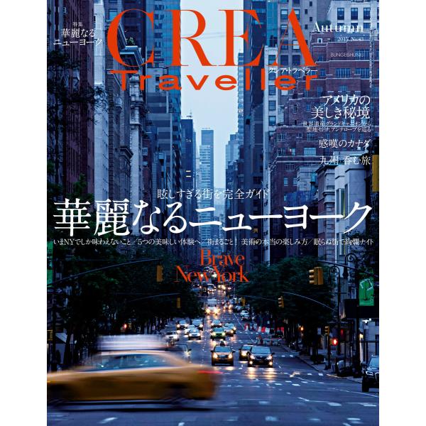 CREA Traveller 2015 Autumn NO.43 電子書籍版 / 文藝春秋