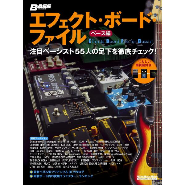 エフェクト・ボード・ファイル ベース編 注目ベーシスト55人の足下を徹底チェック! 電子書籍版 / ...