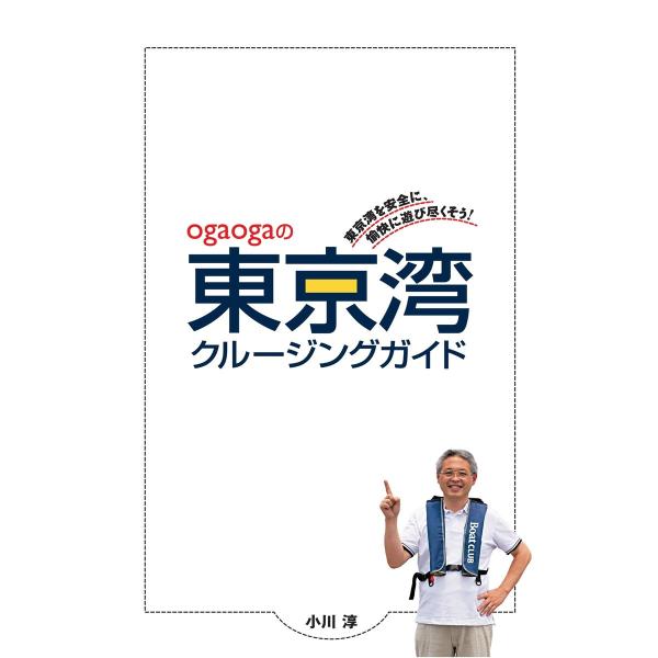 ogaogaの東京湾クルージングガイド 東京湾を安全に、愉快に遊び尽くそう! 電子書籍版 / 著:小...