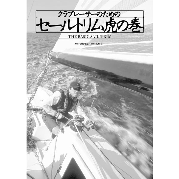 クラブレーサーのためのセールトリム虎の巻 スピードアップを実現するヨットレース実戦ガイド 電子書籍版...