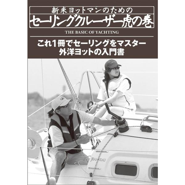 新米ヨットマンのためのセーリングクルーザー虎の巻 外洋ヨットの入門書 電子書籍版 / 著:高槻和宏