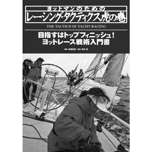 ヨットマンのためのレーシング・タクティクス虎の巻 ヨットレース戦術入門書 電子書籍版 / 著:高槻和...