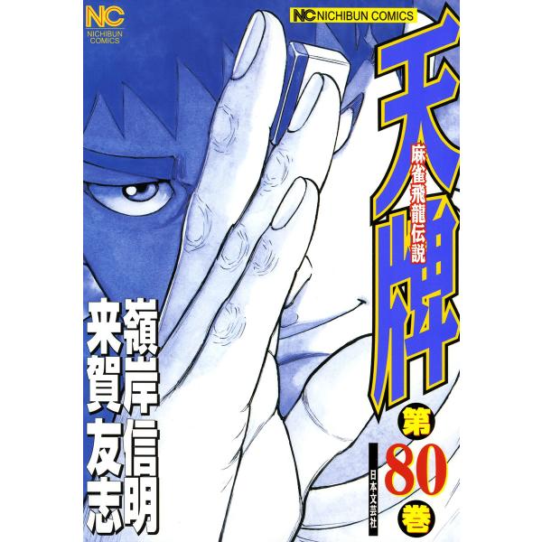 麻雀飛龍伝説 天牌 (80) 電子書籍版 / 原作:来賀友志 劇画:嶺岸信明