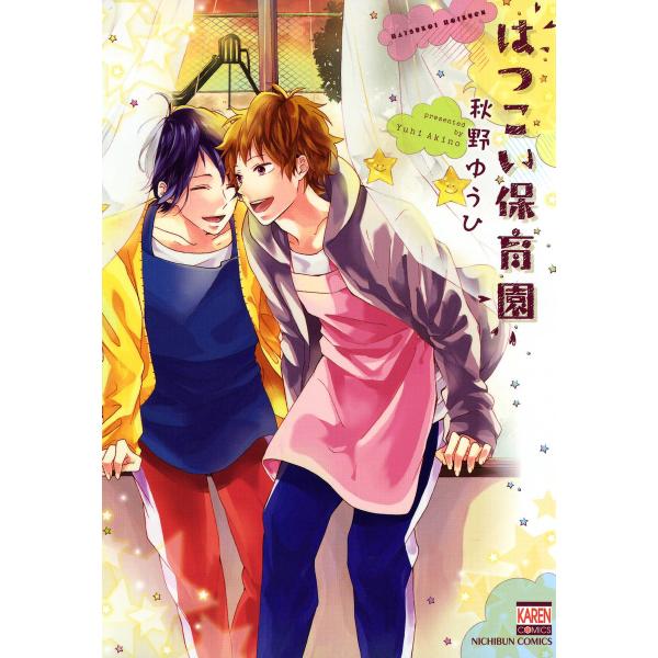 はつこい保育園 電子書籍版 / 秋野ゆうひ