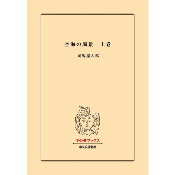 空海の風景 上巻 (改版) 電子書籍版 / 司馬遼太郎 著