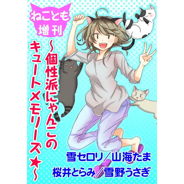 ねことも増刊〜個性派にゃんこのキュートメモリーズ★〜 電子書籍版 / 雪セロり / 山海たま / 桜...
