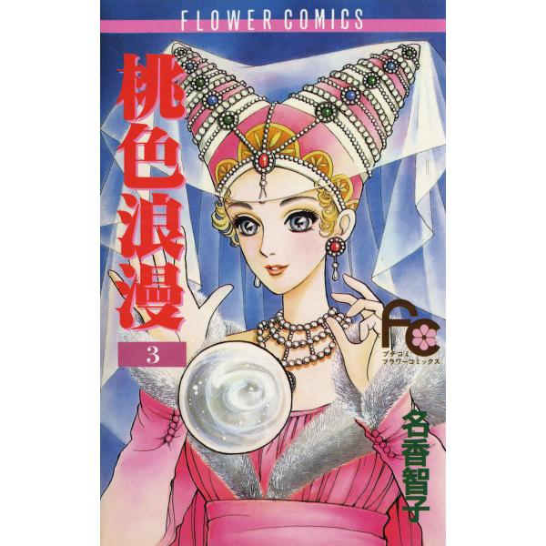 桃色浪漫 (3) 電子書籍版 / 名香智子