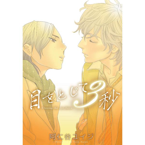 目をとじて3秒<単行本未収録ショート付> 電子書籍版 / 阿仁谷ユイジ