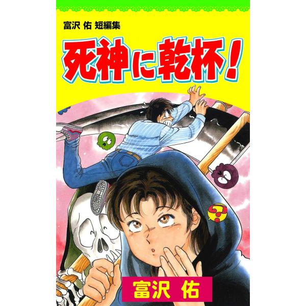死神に乾杯! 電子書籍版 / 富沢佑
