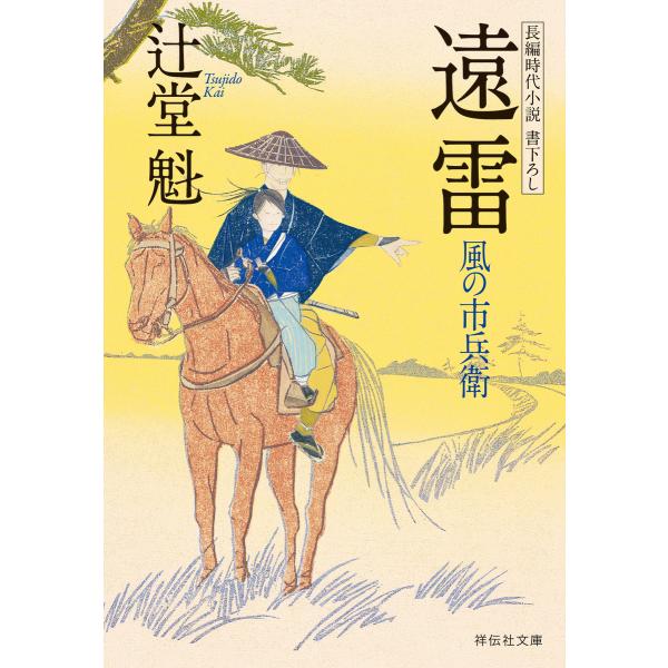 遠雷 風の市兵衛[13] 電子書籍版 / 辻堂魁