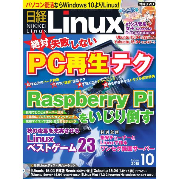 日経Linux(日経リナックス) 2015年10月号 電子書籍版 / 日経Linux(日経リナックス...