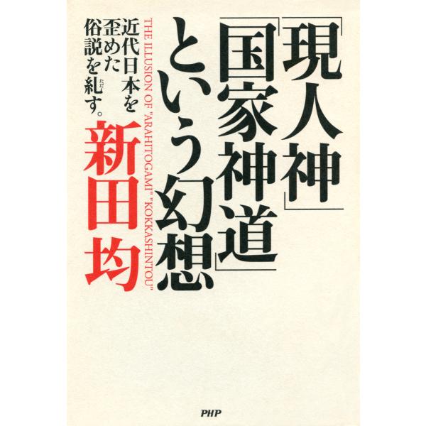 「現人神」「国家神道」という幻想 近代日本を歪めた俗説を糺す 電子書籍版 / 著:新田均
