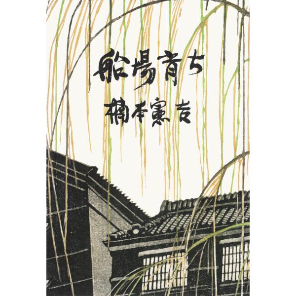 船場育ち 電子書籍版 / 著:楠本憲吉