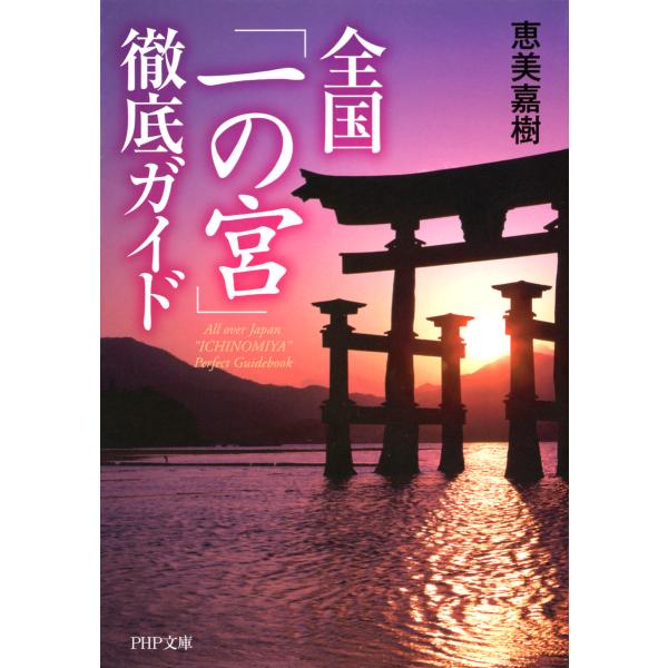 全国「一の宮」徹底ガイド 電子書籍版 / 著:恵美嘉樹