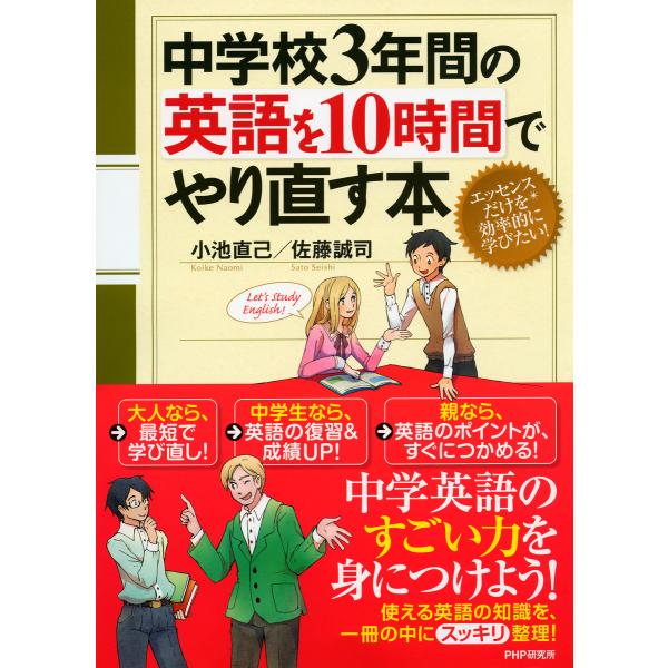 中学校3年間の英語を10時間でやり直す本 電子書籍版 / 著:小池直己 著:佐藤誠司