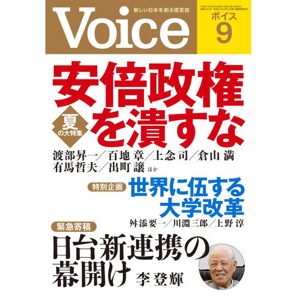 Voice 平成27年9月号 電子書籍版 / 編:Voice編集部