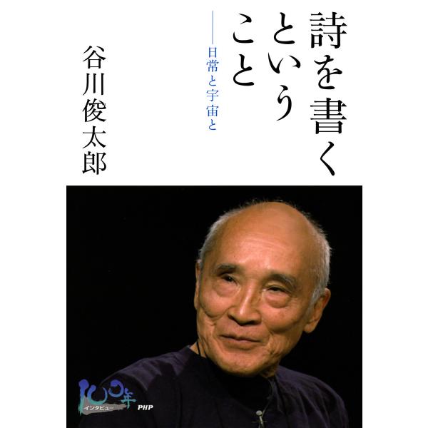 詩を書くということ 日常と宇宙と 電子書籍版 / 著:谷川俊太郎