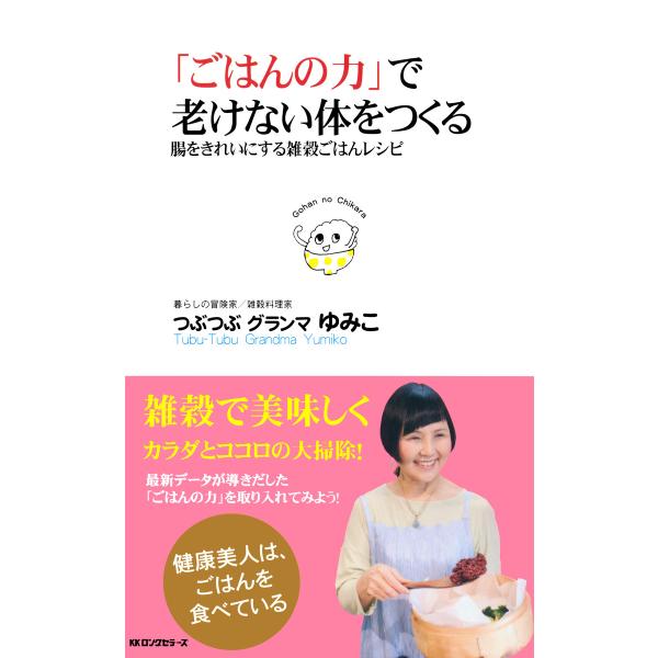 「ごはんの力」で老けない体をつくる(KKロングセラーズ) 電子書籍版 / 著:つぶつぶグランマゆみこ