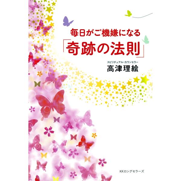 毎日がご機嫌になる「奇跡の法則」(KKロングセラーズ) 電子書籍版 / 著:高津理絵