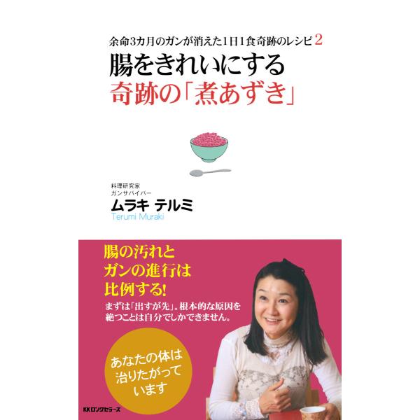 余命3カ月のガンが消えた1日1食奇跡のレシピ2 腸をきれいにする奇跡の「煮あずき」(KKロングセラー...