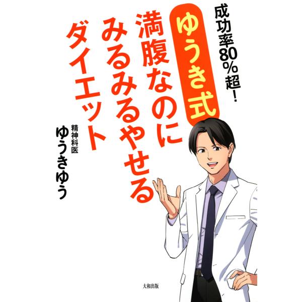 成功率80%超! [ゆうき式]満腹なのにみるみるやせるダイエット(大和出版) 電子書籍版 / 著:ゆ...