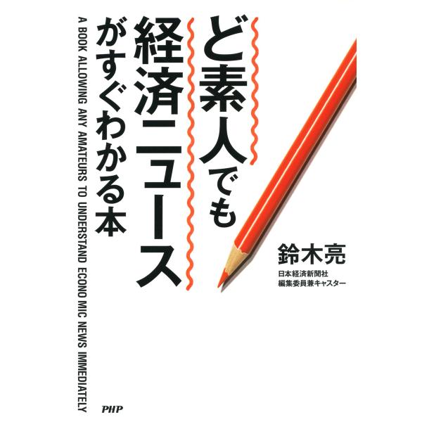 ど素人でも経済ニュースがすぐわかる本 電子書籍版 / 著:鈴木亮