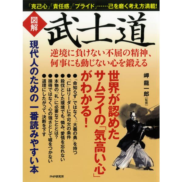 [図解]武士道 逆境に負けない不屈の精神、何事にも動じない心を鍛える 電子書籍版 / 監修:岬龍一郎