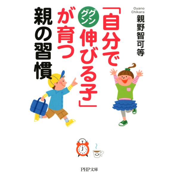 「自分でグングン伸びる子」が育つ親の習慣 電子書籍版 / 著:親野智可等