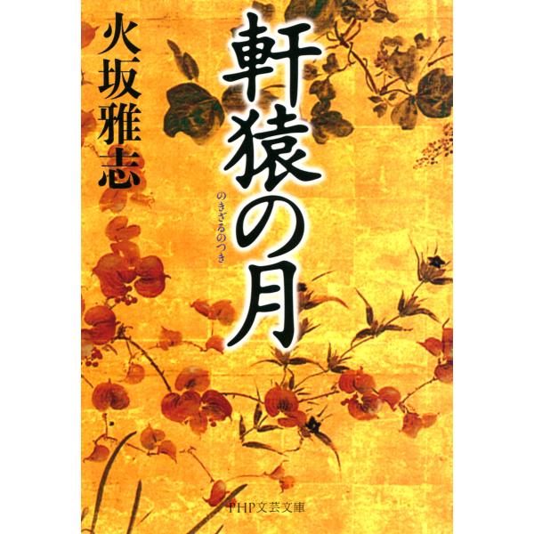 軒猿の月 電子書籍版 / 著:火坂雅志
