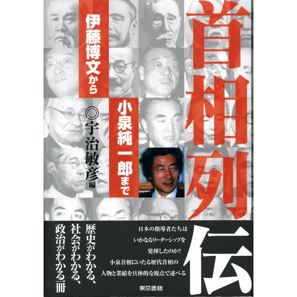 首相列伝-伊藤博文から小泉純一郎まで- 電子書籍版 / 宇治敏彦